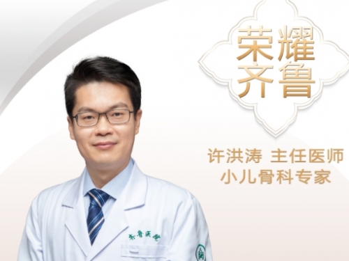 【“齐鲁医院 在您身边”之荣耀齐鲁】小儿骨科专家许洪涛主任医师