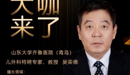 【“齐鲁医院 在您身边”之大咖来了】儿外科知名专家吴荣德教授来青岛院区坐诊