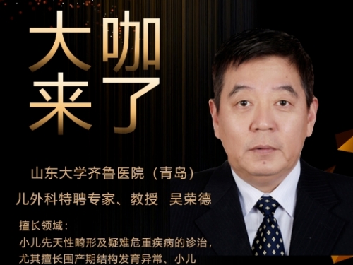 【“齐鲁医院 在您身边”之大咖来了】儿外科知名专家吴荣德教授来青岛院区坐诊