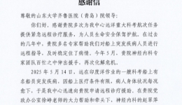 患者来信 | 万里之外精准研判！山东大学齐鲁医院（青岛）专家“隔空”锁定疑难病，为科考船员赢得救治黄金期