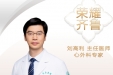 【“齐鲁医院 在您身边”之荣耀齐鲁】心外科专家刘高利主任医师