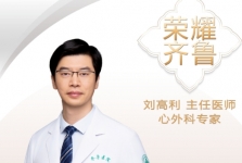 【“齐鲁医院 在您身边”之荣耀齐鲁】心外科专家刘高利主任医师