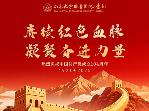 “迎七一·送健康·践初心”——山东大学齐鲁医院（青岛）行政后勤第二党总支联合内科第一党总支各支部党员专家社区义诊活动公告