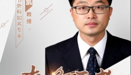 【“齐鲁医院 在您身边”之齐鲁医者】关节外科知名专家张元凯主任医师坐诊预告