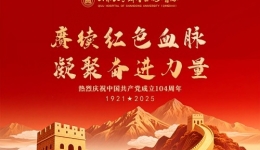 热烈庆祝中国共产党成立104周年！