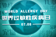 义诊预告 | 2025年“世界过敏日”主题活动---我院儿内科门诊将举办暑期过敏性疾病义诊活动