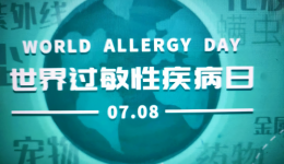 义诊预告 | 2025年“世界过敏日”主题活动---我院儿内科门诊将举办暑期过敏性疾病义诊活动