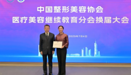 筑牢医美人才根基 引领行业规范发展——我院整形美容科主任赵海光连任中国整形美容协会医疗美容继续教育分会副会长