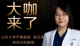 【“齐鲁医院 在您身边”之大咖来了】神经内科知名专家赵玉英教授来青岛院区坐诊