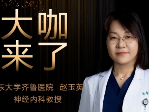 【“齐鲁医院 在您身边”之大咖来了】神经内科知名专家赵玉英教授来青岛院区坐诊
