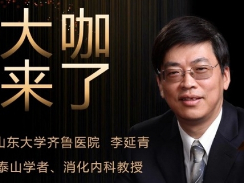 【“齐鲁医院 在您身边”之大咖来了】消化内科知名专家李延青教授来青岛院区坐诊