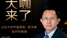 【“齐鲁医院 在您身边”之大咖来了】放疗科知名专家程玉峰教授来青岛院区坐诊