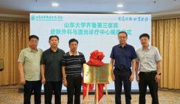 齐鲁皮肤论坛暨皮肤外科与激光诊疗中心揭牌仪式圆满举行