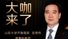 【“齐鲁医院 在您身边”之大咖来了】康复科知名专家岳寿伟教授来青岛院区坐诊