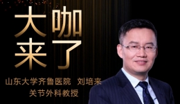 【“齐鲁医院 在您身边”之大咖来了】关节外科刘培来教授来青岛院区国际医疗门诊坐诊