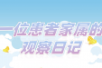 手记里的微光——患者家属眼中的齐鲁医院青岛院区故事