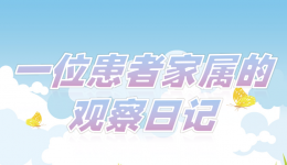 手记里的微光——患者家属眼中的齐鲁医院青岛院区故事