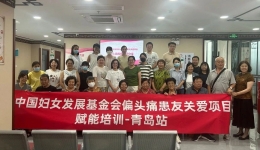 擦亮文明窗口 展示行业形象 | 山东大学齐鲁医院(青岛)联合中国妇女发展基金会科普讲座义诊活动圆满结束