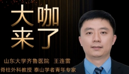 【“齐鲁医院 在您身边”之大咖来了】脊柱外科知名专家王连雷教授来青岛院区坐诊