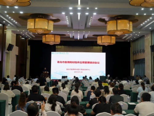 聚焦耗材精益管控，助推医疗高质量发展——青岛市医用耗材临床应用管理培训会议顺利召开