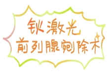 突破手术极限！我院泌尿外科成功实施建院以来最大体积前列腺增生激光剜除术​