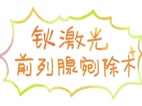 突破手术极限！我院泌尿外科成功实施建院以来最大体积前列腺增生激光剜除术​