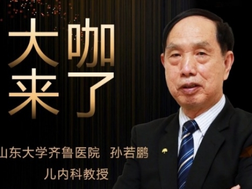 【“齐鲁医院 在您身边”之大咖来了】儿内科知名专家孙若鹏教授来青岛院区国际医疗门诊坐诊
