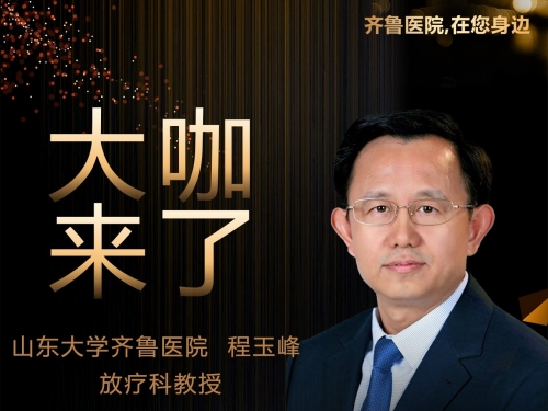 【“齐鲁医院 在您身边”之大咖来了】放疗科知名专家程玉峰教授来青岛院区坐诊