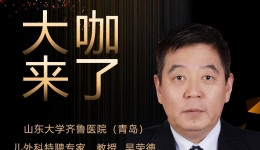 【“齐鲁医院 在您身边”之大咖来了】儿外科知名专家吴荣德教授来青岛院区坐诊