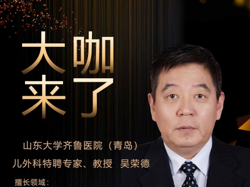 【“齐鲁医院 在您身边”之大咖来了】儿外科知名专家吴荣德教授来青岛院区坐诊