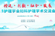 学术交流 | 我院妇科护理团队闪耀中华护理学会学术交流舞台
