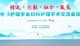 学术交流 | 我院妇科护理团队闪耀中华护理学会学术交流舞台