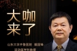 【“齐鲁医院 在您身边”之大咖来了】运动医学科知名专家戴国锋教授来青岛院区坐诊