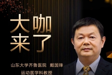 【“齐鲁医院 在您身边”之大咖来了】运动医学科知名专家戴国锋教授来青岛院区坐诊