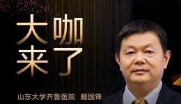 【“齐鲁医院 在您身边”之大咖来了】运动医学科知名专家戴国锋教授来青岛院区坐诊