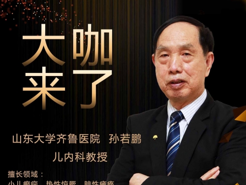 【“齐鲁医院 在您身边”之大咖来了】儿内科知名专家孙若鹏教授来青岛院区国际医疗门诊坐诊