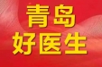 榜样引领 | 山东大学齐鲁医院（青岛）健康管理中心副主任、超声科副主任张萍荣获“青岛好医生”荣誉称号