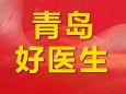 榜样引领 | 山东大学齐鲁医院（青岛）健康管理中心副主任、超声科副主任张萍荣获“青岛好医生”荣誉称号