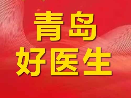 榜样引领 | 山东大学齐鲁医院（青岛）健康管理中心副主任、超声科副主任张萍荣获“青岛好医生”荣誉称号