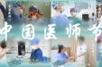 德馨于行 技精于勤 | 山东大学齐鲁医院（青岛）致敬第8个中国医师节