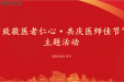 德馨于行 技精于勤 | 山东大学齐鲁医院（青岛）成功举办“致敬医者仁心·共庆医师佳节”系列活动