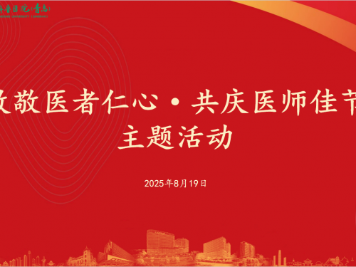 德馨于行 技精于勤 | 山东大学齐鲁医院（青岛）成功举办“致敬医者仁心·共庆医师佳节”系列活动