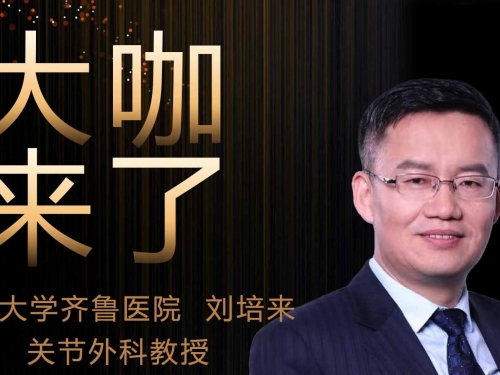 【“齐鲁医院 在您身边”之大咖来了】关节外科刘培来教授来青岛院区国际医疗门诊坐诊