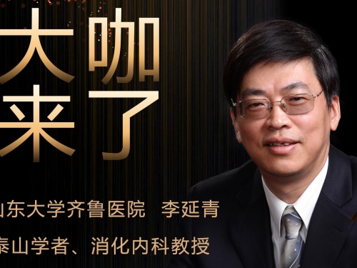 【“齐鲁医院 在您身边”之大咖来了】消化内科知名专家李延青教授来青岛院区坐诊
