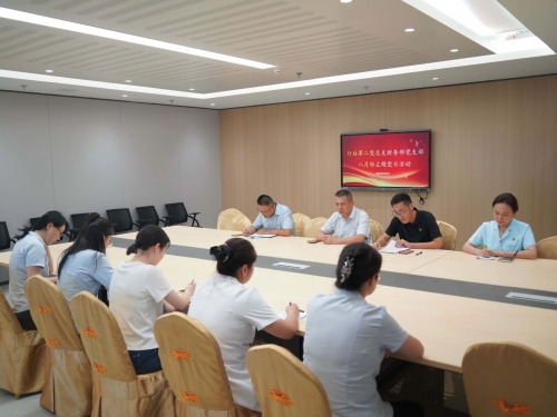 党建引领强根基 实干担当促发展——财务部党支部召开八月份主题党日活动