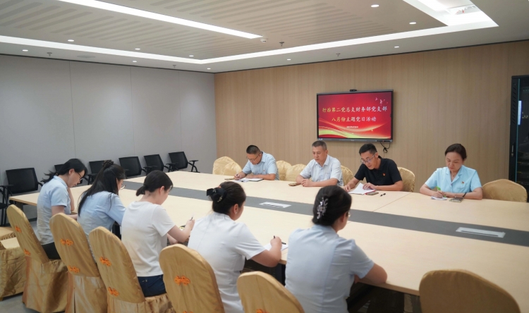 党建引领强根基 实干担当促发展——财务部党支部召开八月份主题党日活动