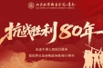 山东大学齐鲁医院（青岛）组织收看纪念中国人民抗日战争暨世界反法西斯战争胜利80周年大会