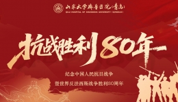 山东大学齐鲁医院（青岛）组织收看纪念中国人民抗日战争暨世界反法西斯战争胜利80周年大会