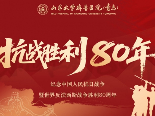 山东大学齐鲁医院（青岛）组织收看纪念中国人民抗日战争暨世界反法西斯战争胜利80周年大会