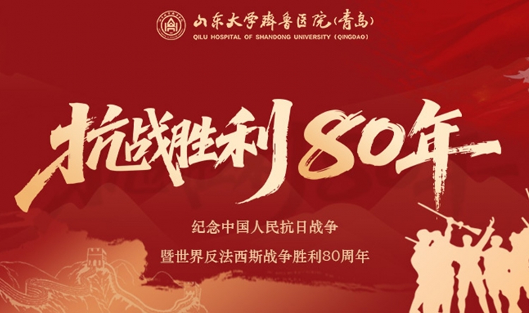 山东大学齐鲁医院（青岛）组织收看纪念中国人民抗日战争暨世界反法西斯战争胜利80周年大会